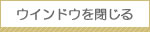 ウインドウを閉じる