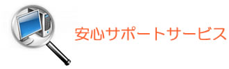 安心サポートサービス