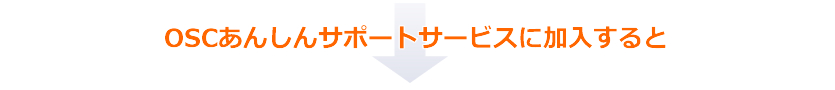 OSCあんしんサポートサービスに加入すると