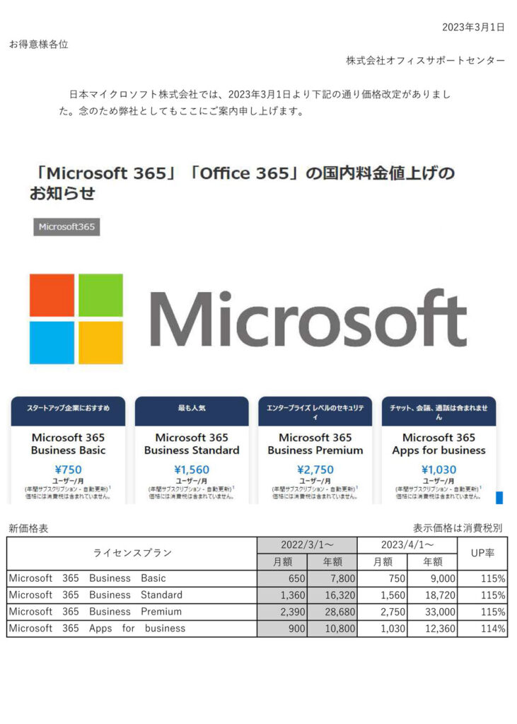 Microsoft 365 Office 365 国内料金値上げのお知らせ