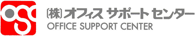 【OSC】業務効率化、DX支援からホームページ制作、ITトラブル対応なら愛知県豊橋市の（株）オフィスサポートセンター