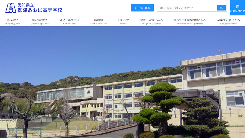 愛知県立御津あおば高等学校