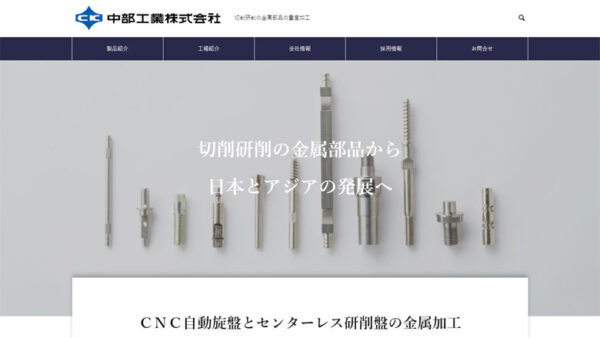 中部工業株式会社様　ホームページ制作