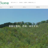 穂の国森づくりの会様　ホームページ制作