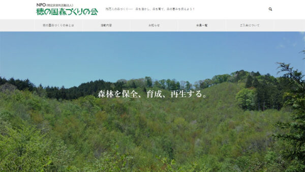 穂の国森づくりの会様　ホームページ制作