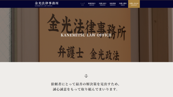 金光法律事務所様　ホームページ制作