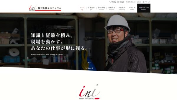 株式会社イニティウム 様　ホームページ制作