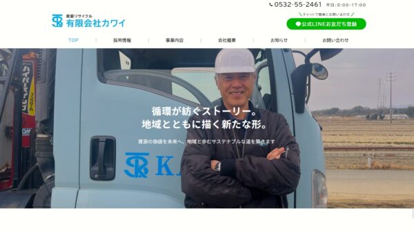 有限会社カワイ 様　ホームページ制作