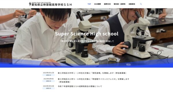 愛知県立時習館高等学校 様　ホームページ制作