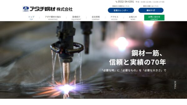 アダチ鋼材株式会社 様　ホームページ制作