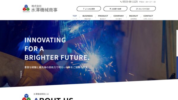 株式会社水澤機械商事 様　ホームページ制作
