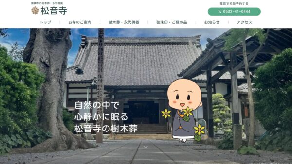 松音寺 様　ホームページ制作