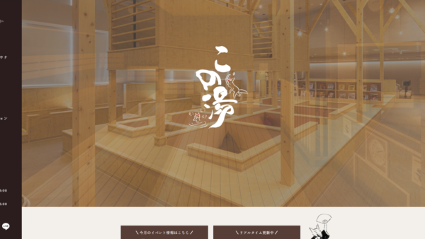 この湯 様　ホームページ制作