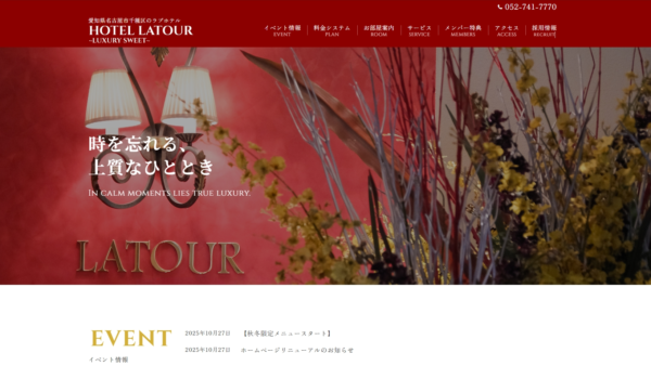 ホテルラトゥール 様　ホームページ制作