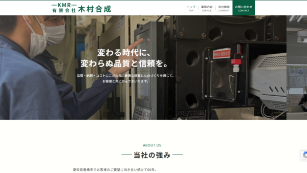有限会社木村合成 様　ホームページ制作