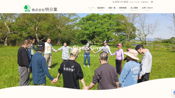 株式会社明日葉 様　ホームページ制作