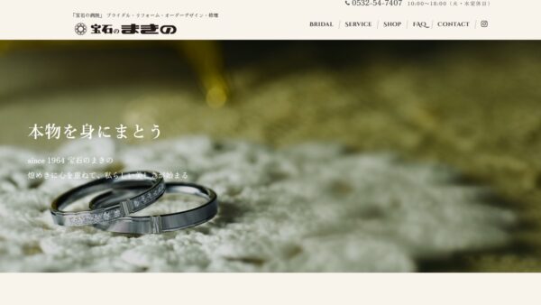宝石のまきの 様　ホームページ制作
