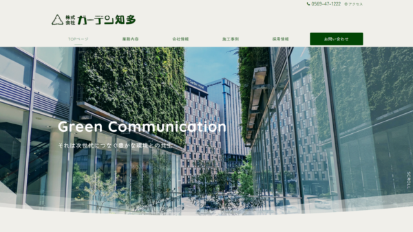 株式会社ガーデン知多様　ホームページ制作