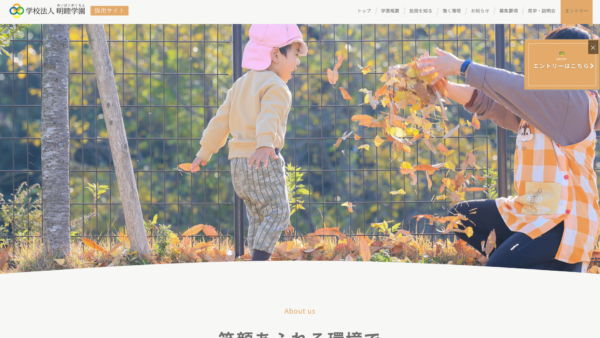 学校法人明睦学園 様（採用サイト）　ホームページ制作