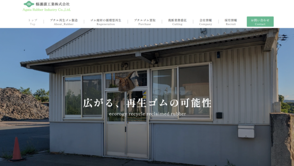 縣護謨工業株式会社 様　ホームページ制作