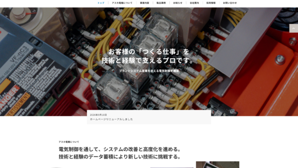 アスカ電機株式会社 様　ホームページ制作