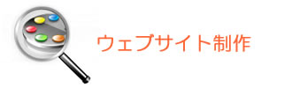 ウェブサイト制作