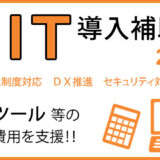 【IT導入補助金2023】のご案内