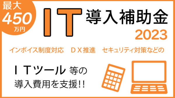 【IT導入補助金2023】のご案内