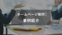 ホームページ制作事例紹介