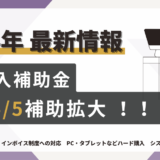 【IT導入補助金2024】のご案内