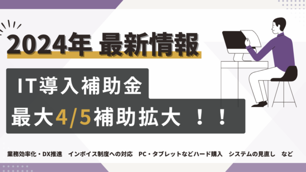 【IT導入補助金2024】のご案内