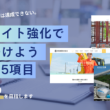 採用ホームページに掲載すべき５つの項目