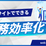 WEBを活用した業務効率化　7選