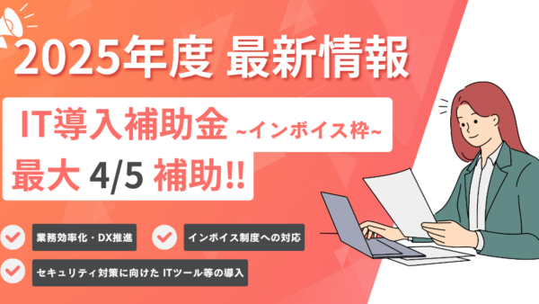 2025年度「IT導入補助金」のご案内