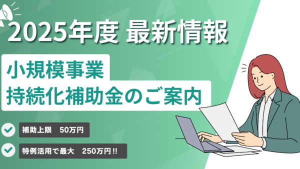 2025年度「小規模事業持続化補助金」のご案内